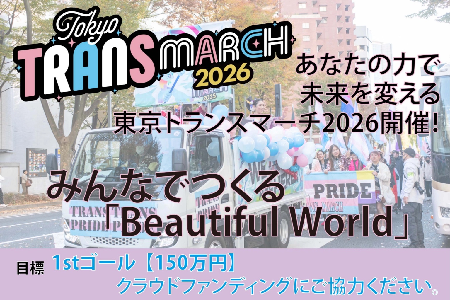 東京トランスマーチ2026クラウドファンディング あなたの力で未来を変える、みんなでつくるBeautiful World