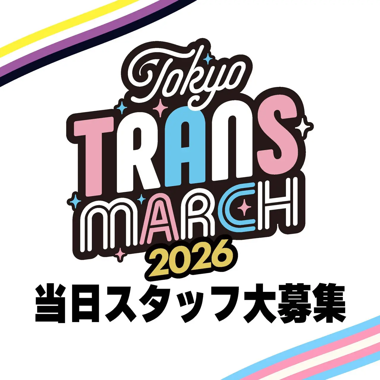 東京トランスマーチ2026 当日スタッフ大募集
