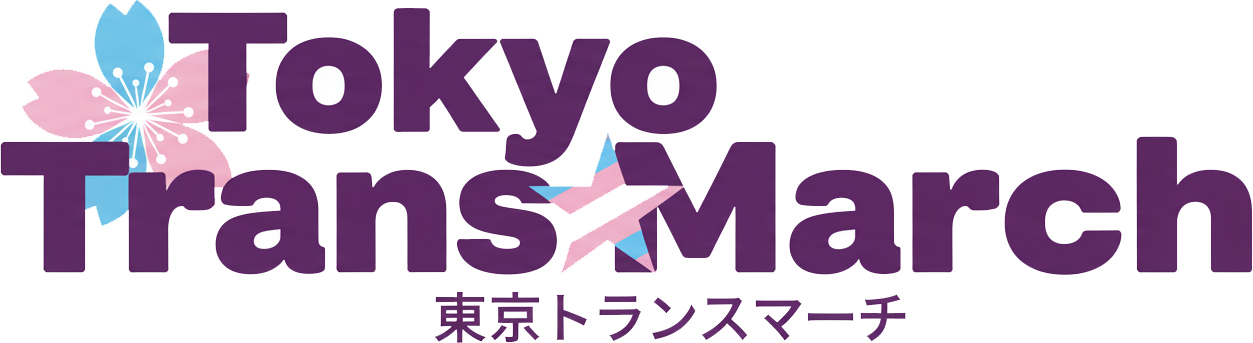 東京トランスマーチ